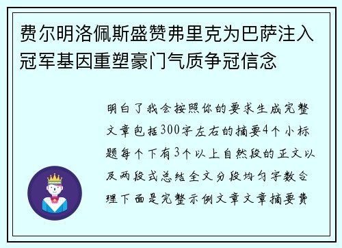 费尔明洛佩斯盛赞弗里克为巴萨注入冠军基因重塑豪门气质争冠信念