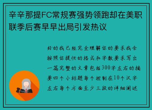 辛辛那提FC常规赛强势领跑却在美职联季后赛早早出局引发热议