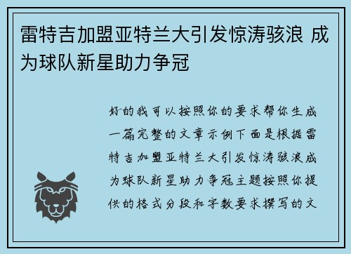 雷特吉加盟亚特兰大引发惊涛骇浪 成为球队新星助力争冠
