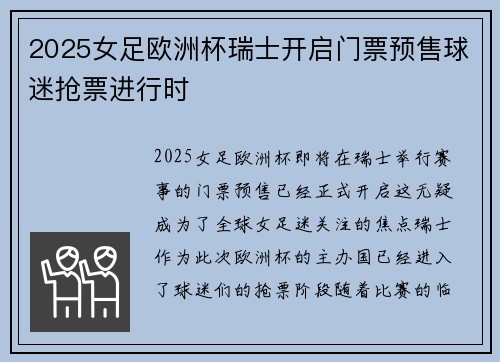 2025女足欧洲杯瑞士开启门票预售球迷抢票进行时