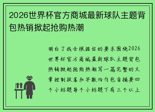 2026世界杯官方商城最新球队主题背包热销掀起抢购热潮