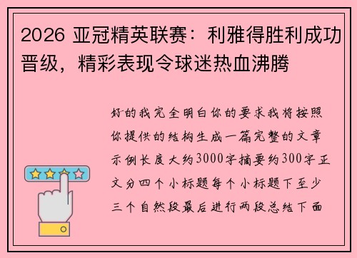 2026 亚冠精英联赛:利雅得胜利成功晋级,精彩表现令球迷热血沸腾 2026 亚冠精英联赛:利雅得胜利成功晋级,精彩表现令球迷热血沸腾
