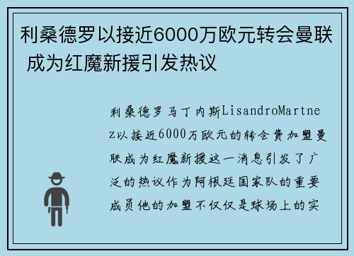 利桑德罗以接近6000万欧元转会曼联 成为红魔新援引发热议 利桑德罗以接近6000万欧元转会曼联 成为红魔新援引发热议