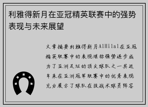 利雅得新月在亚冠精英联赛中的强势表现与未来展望