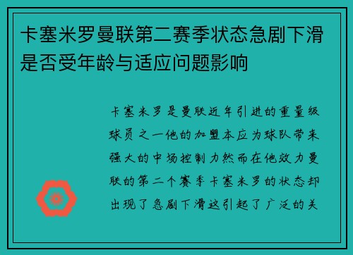 卡塞米罗曼联第二赛季状态急剧下滑是否受年龄与适应问题影响 卡塞米罗曼联第二赛季状态急剧下滑是否受年龄与适应问题影响
