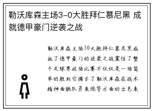 勒沃库森主场3-0大胜拜仁慕尼黑 成就德甲豪门逆袭之战 勒沃库森主场3-0大胜拜仁慕尼黑 成就德甲豪门逆袭之战