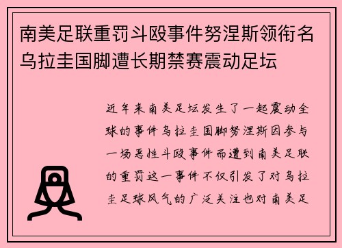 南美足联重罚斗殴事件努涅斯领衔名乌拉圭国脚遭长期禁赛震动足坛 南美足联重罚斗殴事件努涅斯领衔名乌拉圭国脚遭长期禁赛震动足坛