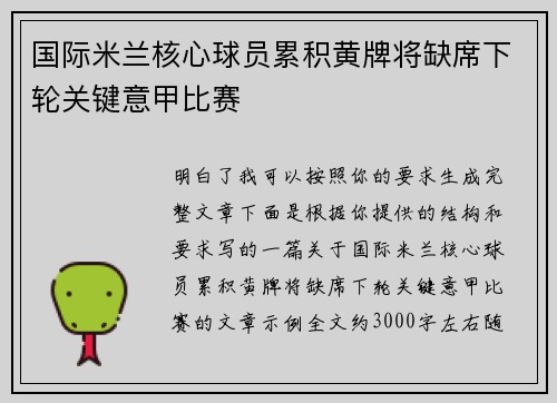 国际米兰核心球员累积黄牌将缺席下轮关键意甲比赛 国际米兰核心球员累积黄牌将缺席下轮关键意甲比赛