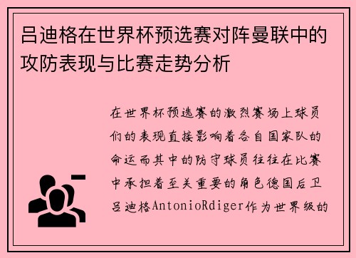 吕迪格在世界杯预选赛对阵曼联中的攻防表现与比赛走势分析