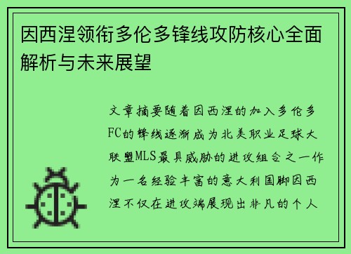 因西涅领衔多伦多锋线攻防核心全面解析与未来展望 因西涅领衔多伦多锋线攻防核心全面解析与未来展望