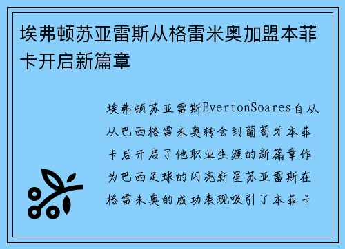 埃弗顿苏亚雷斯从格雷米奥加盟本菲卡开启新篇章