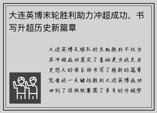 大连英博末轮胜利助力冲超成功，书写升超历史新篇章