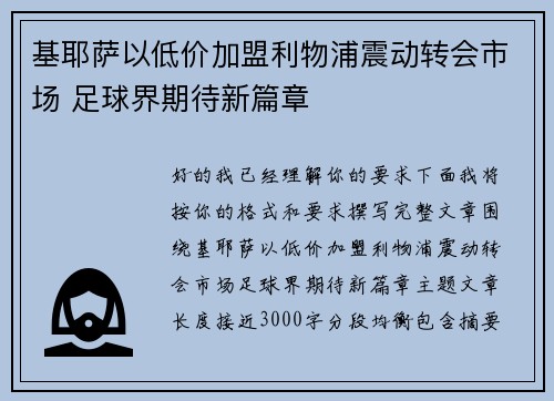 基耶萨以低价加盟利物浦震动转会市场 足球界期待新篇章 基耶萨以低价加盟利物浦震动转会市场 足球界期待新篇章