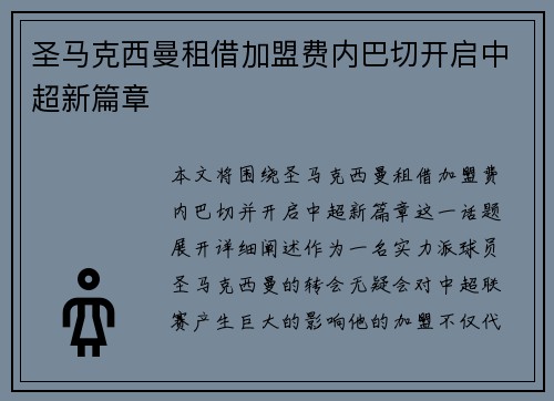 圣马克西曼租借加盟费内巴切开启中超新篇章