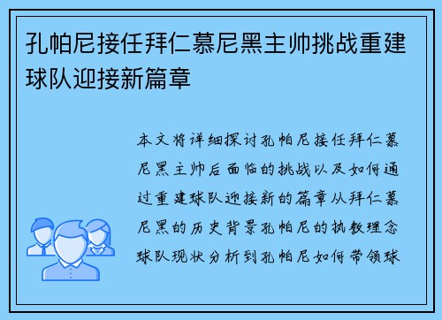 孔帕尼接任拜仁慕尼黑主帅挑战重建球队迎接新篇章