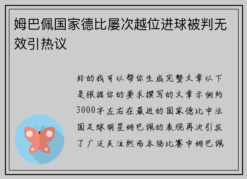 姆巴佩国家德比屡次越位进球被判无效引热议