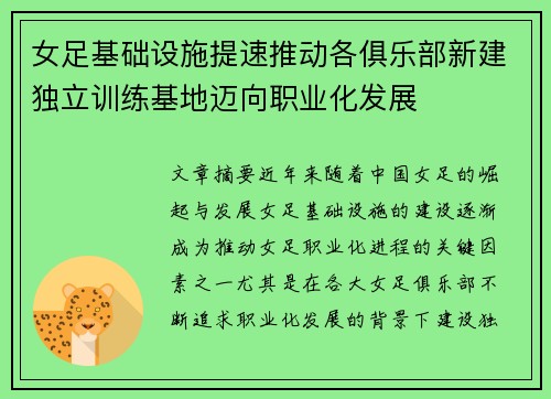 女足基础设施提速推动各俱乐部新建独立训练基地迈向职业化发展 女足基础设施提速推动各俱乐部新建独立训练基地迈向职业化发展