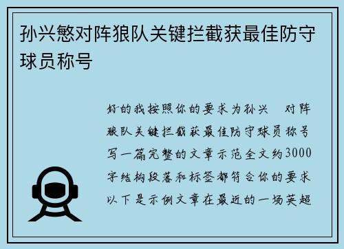 孙兴慜对阵狼队关键拦截获最佳防守球员称号 孙兴慜对阵狼队关键拦截获最佳防守球员称号