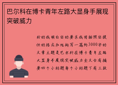 巴尔科在博卡青年左路大显身手展现突破威力