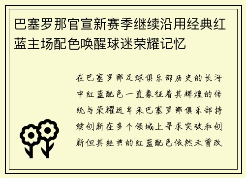 巴塞罗那官宣新赛季继续沿用经典红蓝主场配色唤醒球迷荣耀记忆