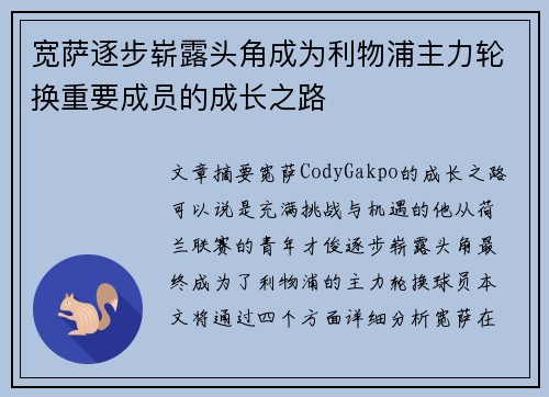 宽萨逐步崭露头角成为利物浦主力轮换重要成员的成长之路 宽萨逐步崭露头角成为利物浦主力轮换重要成员的成长之路