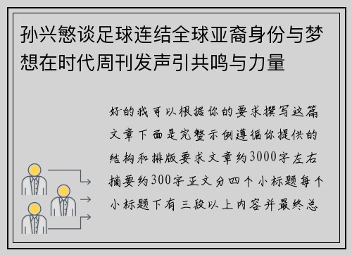 孙兴慜谈足球连结全球亚裔身份与梦想在时代周刊发声引共鸣与力量 孙兴慜谈足球连结全球亚裔身份与梦想在时代周刊发声引共鸣与力量