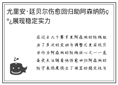 尤里安·廷贝尔伤愈回归助阿森纳防线展现稳定实力 尤里安·廷贝尔伤愈回归助阿森纳防线展现稳定实力