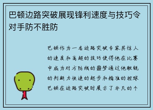 巴顿边路突破展现锋利速度与技巧令对手防不胜防