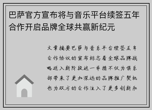 巴萨官方宣布将与音乐平台续签五年合作开启品牌全球共赢新纪元