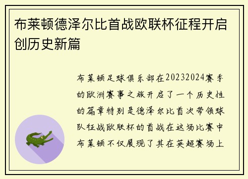 布莱顿德泽尔比首战欧联杯征程开启创历史新篇 布莱顿德泽尔比首战欧联杯征程开启创历史新篇