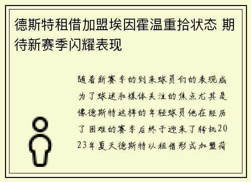 德斯特租借加盟埃因霍温重拾状态 期待新赛季闪耀表现 德斯特租借加盟埃因霍温重拾状态 期待新赛季闪耀表现