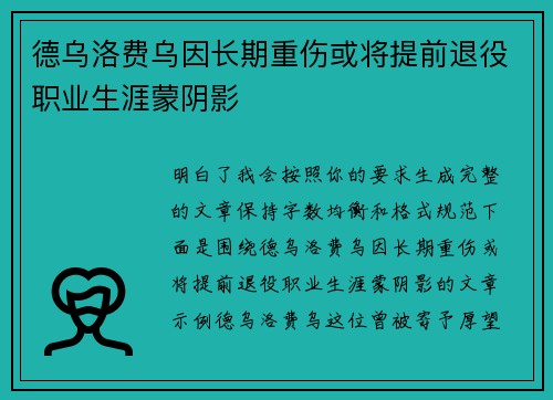 德乌洛费乌因长期重伤或将提前退役职业生涯蒙阴影 德乌洛费乌因长期重伤或将提前退役职业生涯蒙阴影