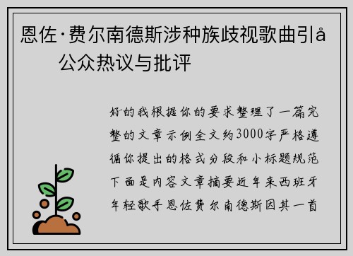 恩佐·费尔南德斯涉种族歧视歌曲引发公众热议与批评 恩佐·费尔南德斯涉种族歧视歌曲引发公众热议与批评