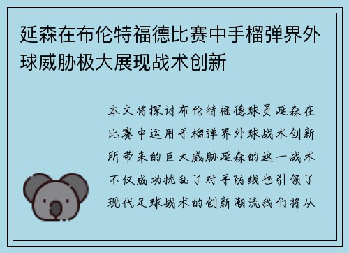 延森在布伦特福德比赛中手榴弹界外球威胁极大展现战术创新 延森在布伦特福德比赛中手榴弹界外球威胁极大展现战术创新