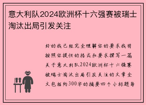 意大利队2024欧洲杯十六强赛被瑞士淘汰出局引发关注 意大利队2024欧洲杯十六强赛被瑞士淘汰出局引发关注