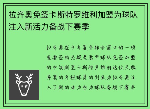 拉齐奥免签卡斯特罗维利加盟为球队注入新活力备战下赛季 拉齐奥免签卡斯特罗维利加盟为球队注入新活力备战下赛季