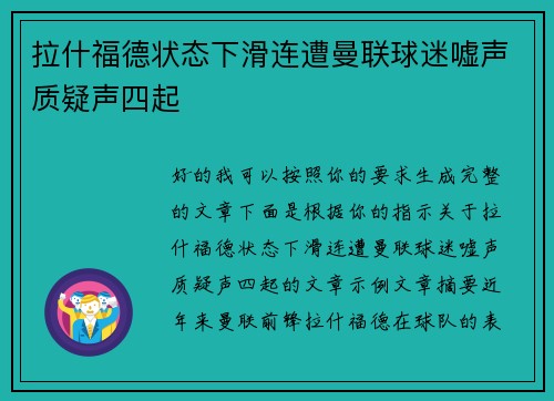 拉什福德状态下滑连遭曼联球迷嘘声质疑声四起 拉什福德状态下滑连遭曼联球迷嘘声质疑声四起
