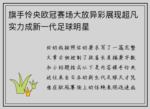 旗手怜央欧冠赛场大放异彩展现超凡实力成新一代足球明星