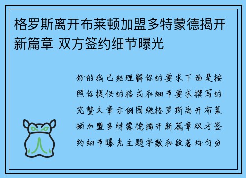 格罗斯离开布莱顿加盟多特蒙德揭开新篇章 双方签约细节曝光 格罗斯离开布莱顿加盟多特蒙德揭开新篇章 双方签约细节曝光