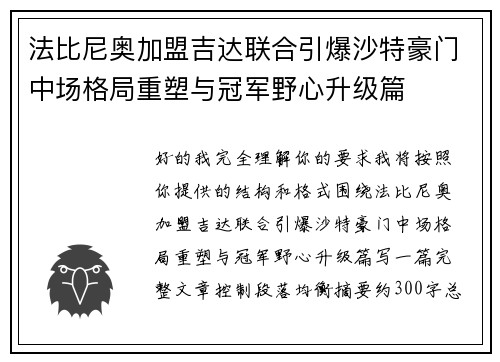 法比尼奥加盟吉达联合引爆沙特豪门中场格局重塑与冠军野心升级篇