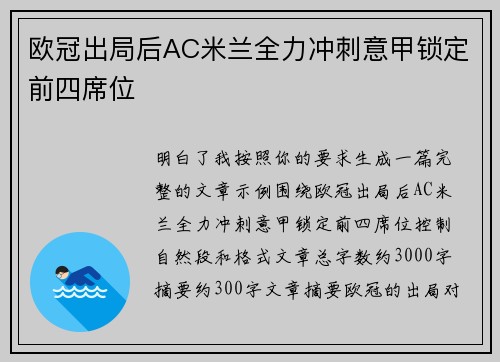 欧冠出局后AC米兰全力冲刺意甲锁定前四席位 欧冠出局后AC米兰全力冲刺意甲锁定前四席位