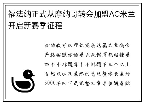 福法纳正式从摩纳哥转会加盟AC米兰开启新赛季征程